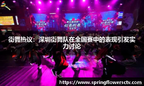 街舞热议：深圳街舞队在全国赛中的表现引发实力讨论