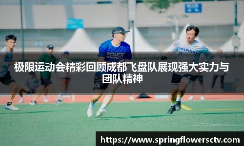 极限运动会精彩回顾成都飞盘队展现强大实力与团队精神