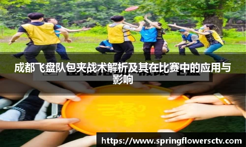 成都飞盘队包夹战术解析及其在比赛中的应用与影响