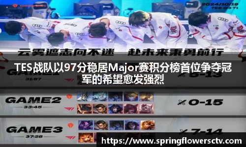 TES战队以97分稳居Major赛积分榜首位争夺冠军的希望愈发强烈