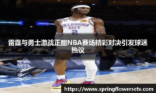 雷霆与勇士激战正酣NBA赛场精彩对决引发球迷热议