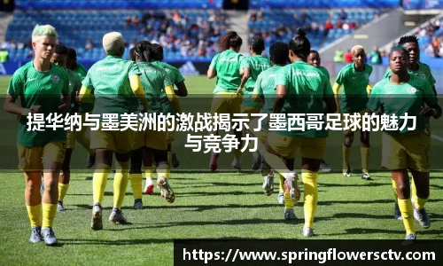 提华纳与墨美洲的激战揭示了墨西哥足球的魅力与竞争力