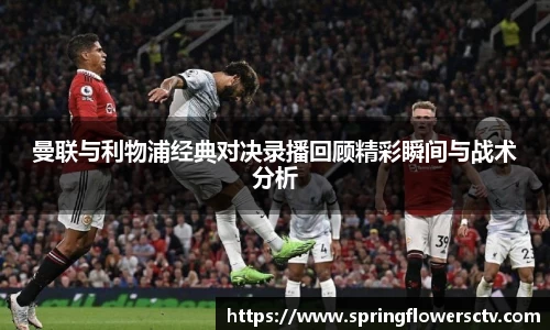 曼联与利物浦经典对决录播回顾精彩瞬间与战术分析