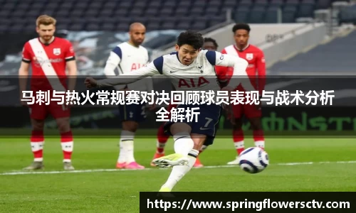 马刺与热火常规赛对决回顾球员表现与战术分析全解析