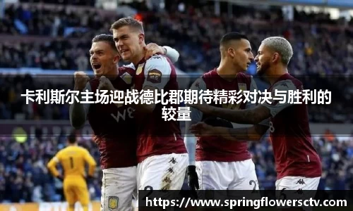 卡利斯尔主场迎战德比郡期待精彩对决与胜利的较量
