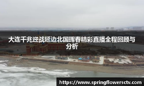 大连千兆迎战延边北国珲春精彩直播全程回顾与分析